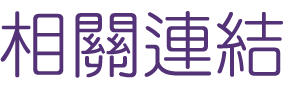 婚友社評比-找交友男女婚友指定-來婚友社評比專業的交友平台